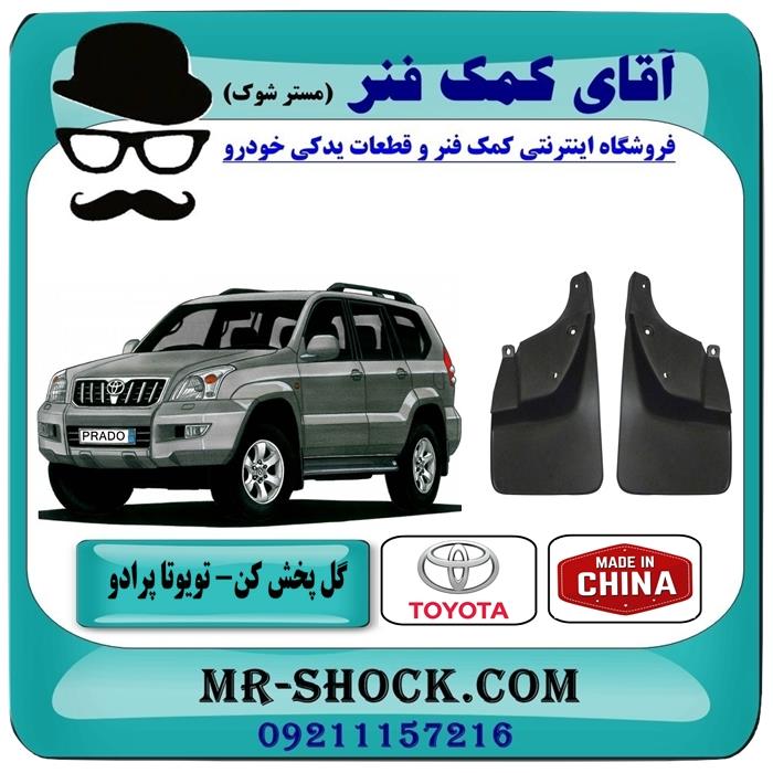 گل پخش کن عقب تویوتا پرادو 2007-2010 برند ساخت چین